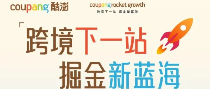 <em>新余</em>鞋服企业Coupang（酷澎）<em>新余</em>专场实操公益培训会来袭，携手掘金韩国跨境新蓝海！