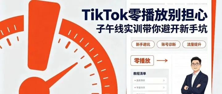 TikTok零播放别改视频！90%新手输在起号前期