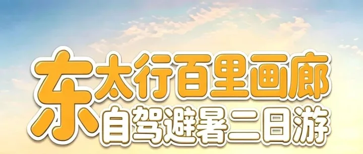 【周末特价】8月29-30日自驾周公山+晋冀88道拐+东太行百里画廊2日游，一山看两省·看山不爬山，这么近，那么美，周末去河北！