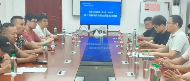 党建引领聚新朋 凝心聚力促发展｜电商兴余第三期——协会鞋业电商专委会新会员座谈沙龙圆满落幕