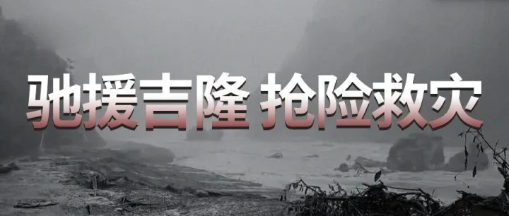 合利宝紧急启动捐款通道 驰援西藏吉隆抢险救灾
