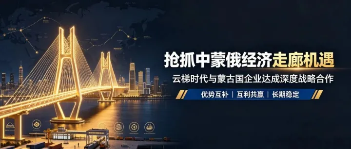 强强联合！云梯时代携手蒙古国本土企业，抢抓中蒙俄经济走廊发展机遇