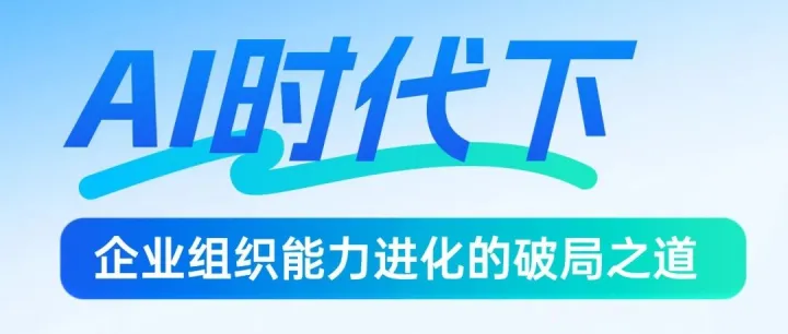活动邀约丨AI时代下，企业组织能力进化的破局之道