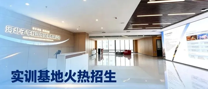 把握跨境新风口|子午线国贸实训基地火热招生，掘金海外万亿蓝海