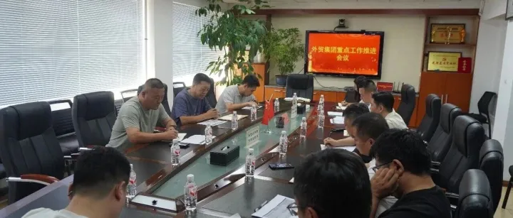 外贸集团召开重点工作推进会
