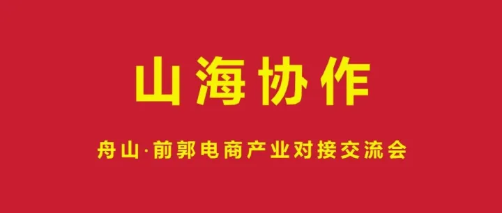 深化山海协作 共促电商发展 —— 区电商公共服务中心赴<em>松原</em>前郭县开展产业带资源对接活动