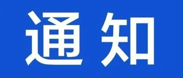 【今日通知】关于开展2026年度“浙江出口名牌”（含跨境电商）培育工作的通知
