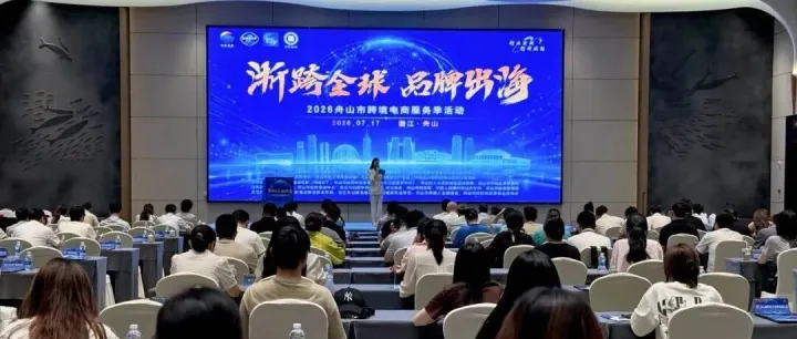 “浙跨全球 品牌出海”2026舟山市跨境电商服务季活动成功举行