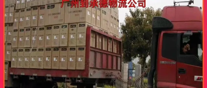 广州到<em>承德</em>物流公司/广州到<em>承德</em>长途货运