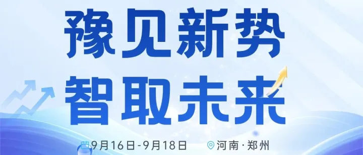 活动邀约丨豫见新势 智取未来——3天2晚郑州游学