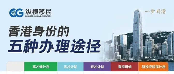 2026年新政！普通人拿香港身份的5大途径！