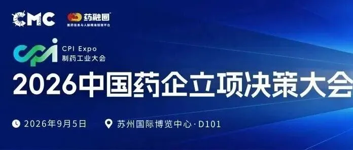 全来了！强生/诺华/辉瑞/绿叶/丽珠/齐鲁/石药/恒瑞/信立泰/科伦/宣泰/圣兆/复星...全都报名参加，9月4-5日中国药企立项决策大会！