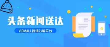 VIOMALL锁定参与2026重庆跨境电商交易会——工业跨境新平台，西部制造新出路！