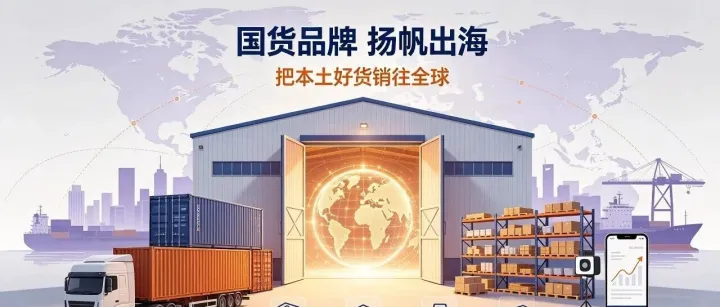 国内卷不动，出海破局！本土工厂如何打造海外自主品牌