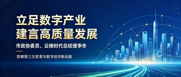 履职建言｜市政协委员、云梯时代总经理李冬：立足数字产业，为邯郸高质量发展献良策