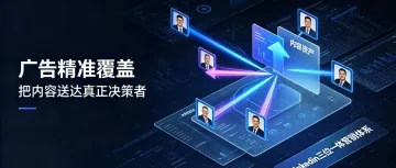 【连载-中】LinkedIn 三位一体营销体系：广告精准覆盖，把优质内容送达真正的 B2B 决策者