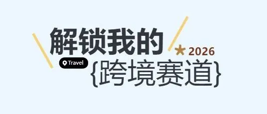 零门槛入局跨境赛道 I 全市电商创业者／从业者公益免费培训限时免费报名