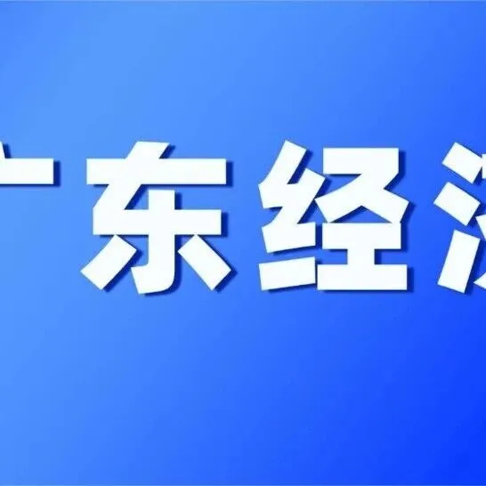 【广东商务】广东公布今年前7月经济数据，这些行业增长较快