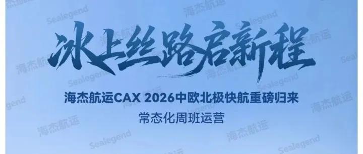 冰上丝路启新程｜海杰航运CAX2026中欧北极快航重磅来袭