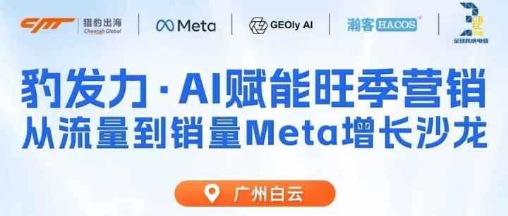 决战Q4！Meta官方/AI新打法/财税避坑，这场广州闭门沙龙帮你把“流量”变“销量”！