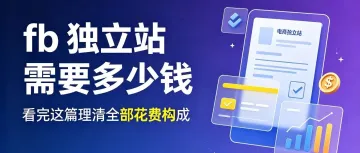 fb 独立站需要多少钱 看完这篇理清全部花费构成