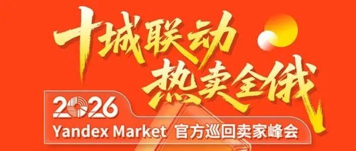 瓷都收官，宁波启航 | 天府盛国际物流携手Yandex Market官方，共启俄罗斯万亿新蓝海！