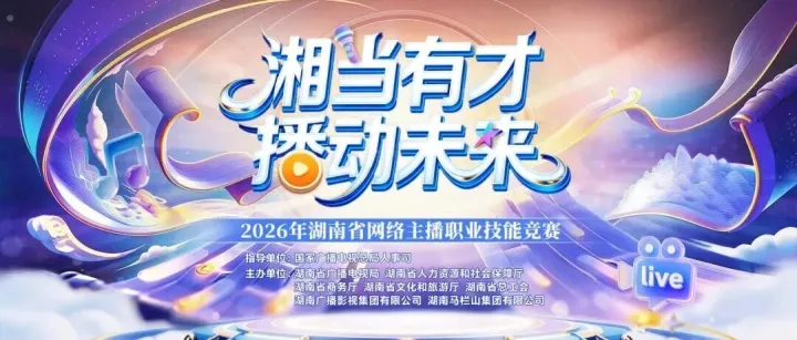 招商启动丨2026年湖南省网络主播职业技能竞赛，赞助招商火热进行中！