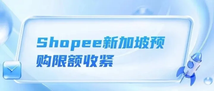 Shopee新加坡预购限额收紧、Lazada跨境入驻“一套资料开四站”、越南海关严查通关后合规 、马来西亚电商监管或10月升级