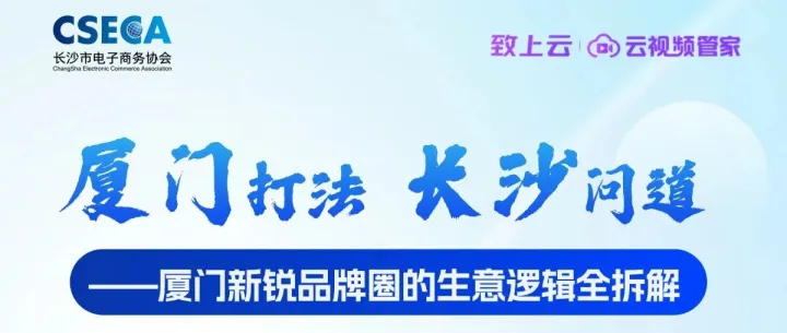 活动邀约丨厦门打法•长沙问道——厦门新锐品牌圈的生意逻辑全拆解