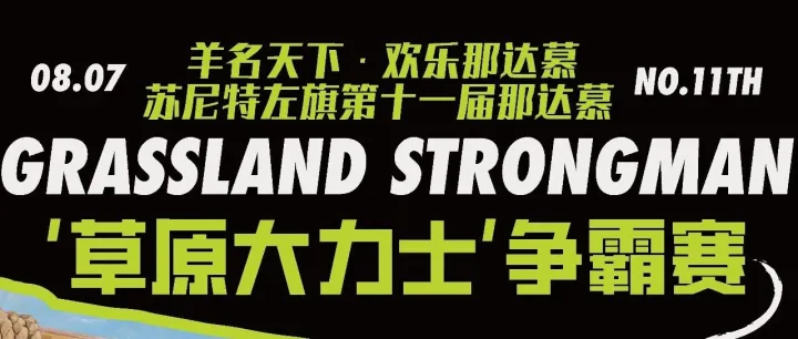 [冠名招募]苏尼特左旗第十一届那达慕大会“草原大力士”争霸赛