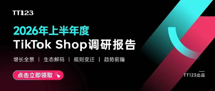 《2026年上半年度TikTok Shop调研报告》重磅发布，点击领取！
