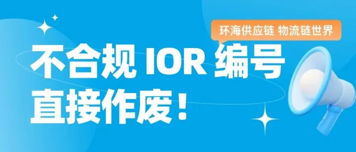 美国海关严查！不合规IOR编号直接作废！