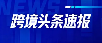 连续台风导致上海宁波港作业受阻；荷兰港口及铁路罢工将接连举行；泥石流导致吉隆口岸交通中断 | 跨境电商日报