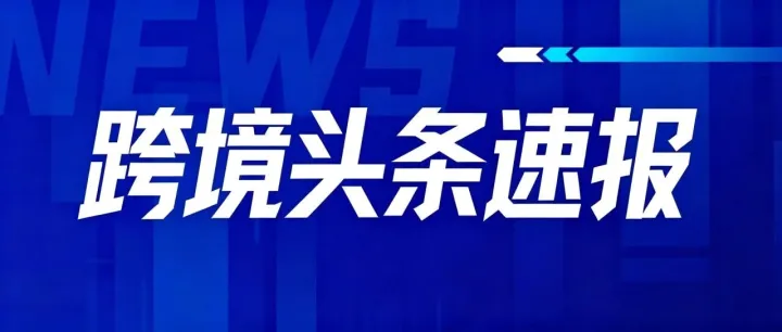 连续台风导致上海宁波港作业受阻；荷兰港口及铁路罢工将接连举行；泥石流导致吉隆口岸交通中断 | 跨境电商日报