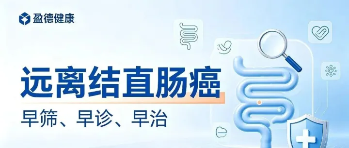 远离结直肠癌，90%的人忽略了这3个关键动作——你中招了吗？