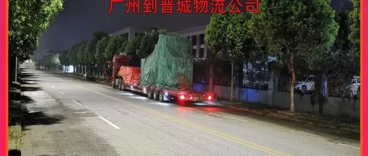 广州到<em>晋城</em>物流公司/广州到<em>晋城</em>物资托运