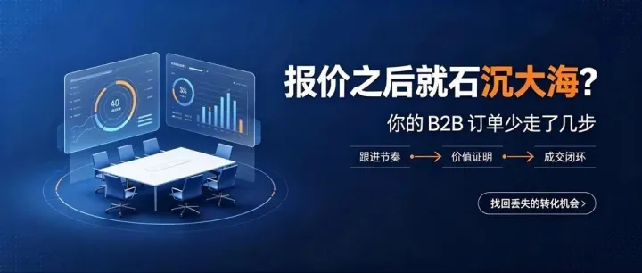 从一封询盘到一张订单，一笔 B2B 订单到底要经过多少步？
