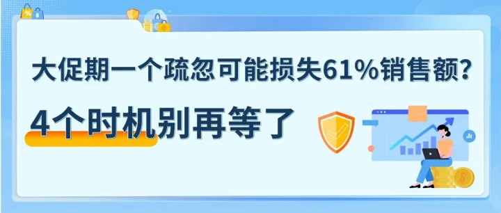 亚马逊大促期一个疏忽，61%的销售额说没就没，4个时机别再等了
