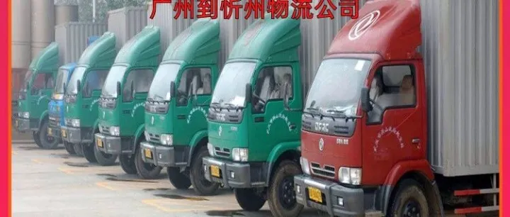 广州到<em>忻州</em>物流公司/广州到<em>忻州</em>货物运输