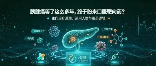 胰腺癌等了这么多年，终于盼来口服靶向药？Daraxonrasib让生存期翻倍，但别急着把它当神药！