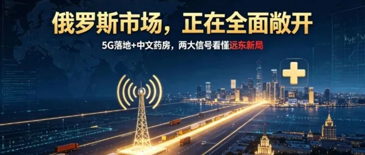 不是通商，是通局！俄罗斯两大动作，预示未来 3 年俄贸红利