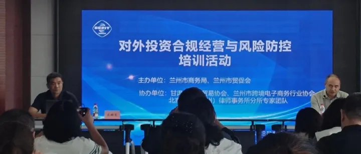 筑牢出海合规防线 赋能企业行稳致远——兰州市举办对外投资合规经营与风险防控专题培训