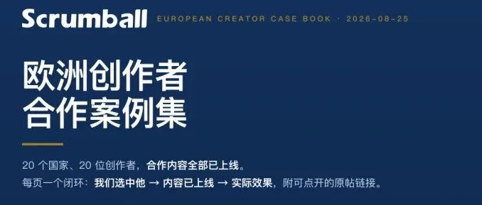 欧洲市场真实合作的20位创作者，5170万播放的背后：欧洲网红营销的3个反常识真相