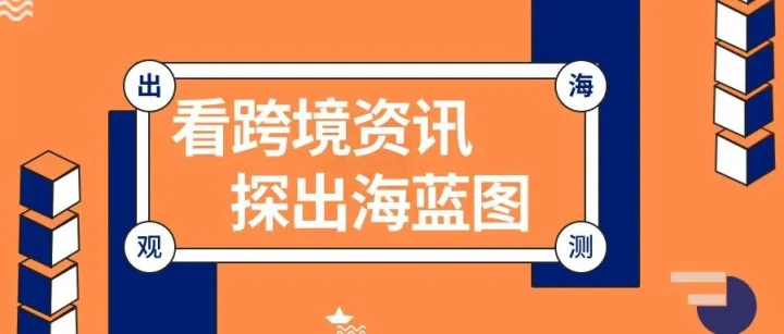 一周观测：TikTok Shop更新东南亚大促准入门槛；USPS申请Q4旺季临时涨价