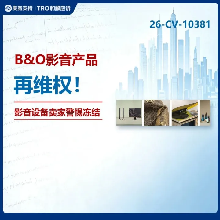 26-cv-10381｜百年音响品牌B&O开启重维权！多平台卖家中招！