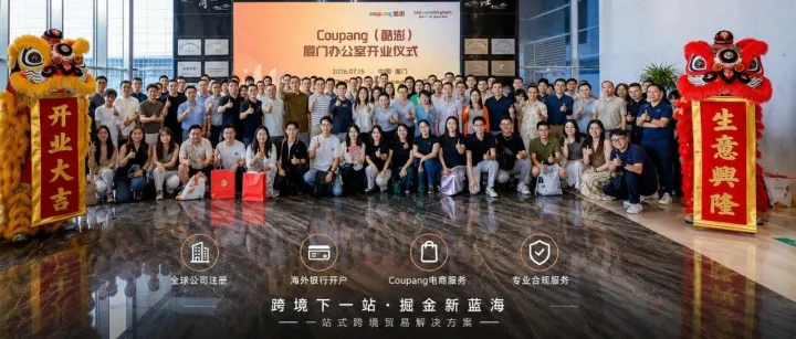 Coupang厦门办公室营业！韩国电商离中国卖家更近了