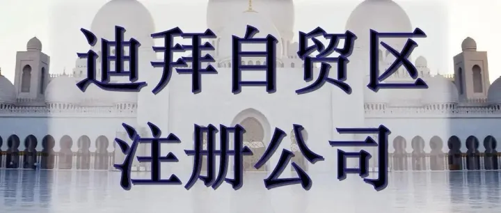 注册迪拜公司如何选择自贸区？