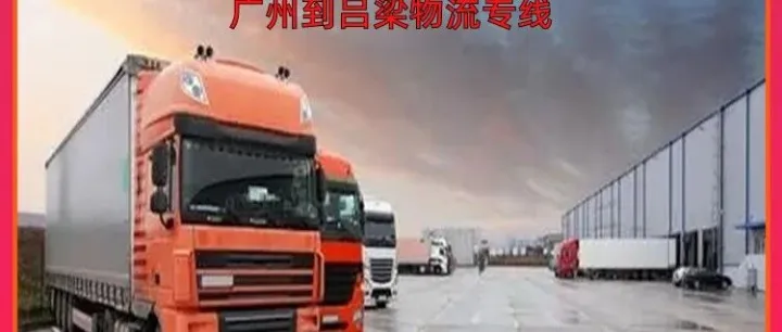 广州到<em>吕梁</em>物流专线/广州到<em>吕梁</em>大件运输