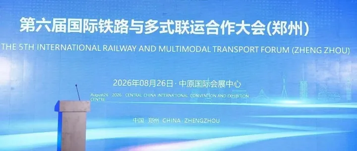 第六届国际铁路与多式联运合作大会（郑州）圆满落幕，我们下次再见！