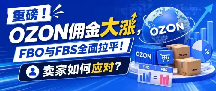 重磅！OZON佣金大涨，FBO与FBS全面拉平！卖家如何应对？